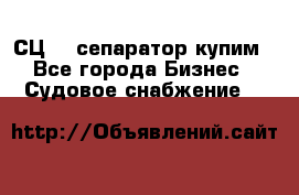 СЦ-3  сепаратор купим - Все города Бизнес » Судовое снабжение   